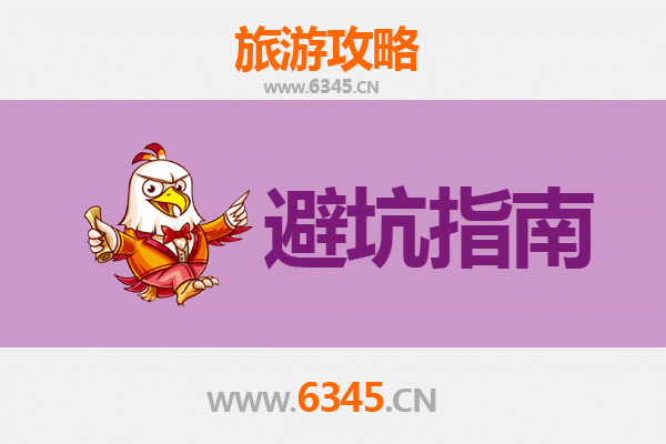 滨州博兴旅游全攻略：资深博主亲授几大忠告与须知
